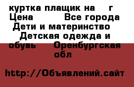 куртка плащик на 1-2г › Цена ­ 800 - Все города Дети и материнство » Детская одежда и обувь   . Оренбургская обл.